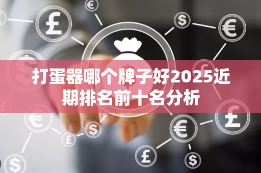 打蛋器哪个牌子好2025近期排名前十名分析