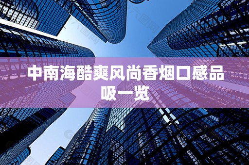 中南海酷爽风尚香烟口感品吸一览
