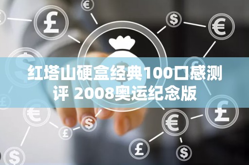 红塔山硬盒经典100口感测评 2008奥运纪念版