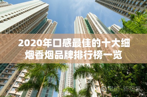 2020年口感最佳的十大细烟香烟品牌排行榜一览