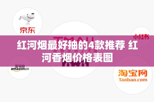 红河烟最好抽的4款推荐 红河香烟价格表图