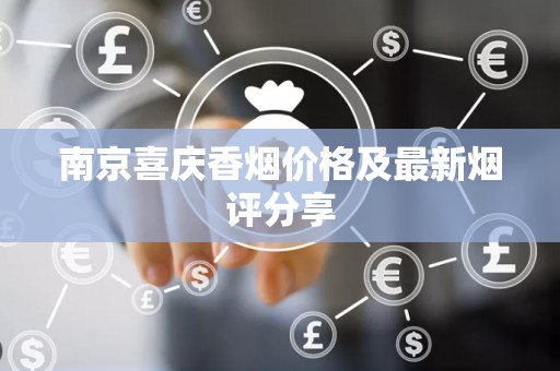 南京喜庆香烟价格及最新烟评分享