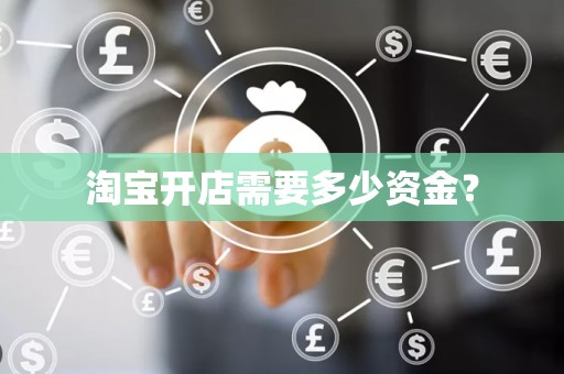 淘宝开店需要多少资金？