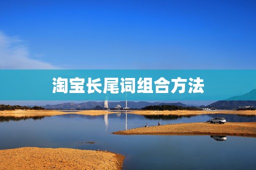 淘宝长尾词组合方法