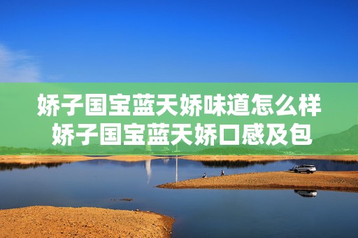 娇子国宝蓝天娇味道怎么样 娇子国宝蓝天娇口感及包装分析