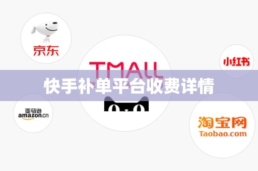 快手补单平台收费详情