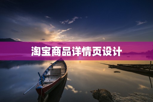 淘宝商品详情页设计