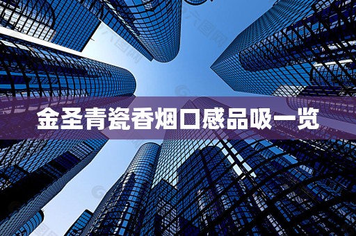 金圣青瓷香烟口感品吸一览