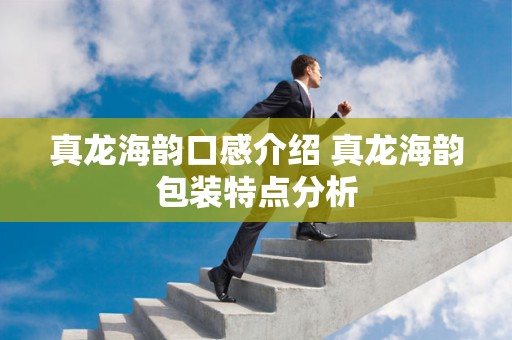 真龙海韵口感介绍 真龙海韵包装特点分析