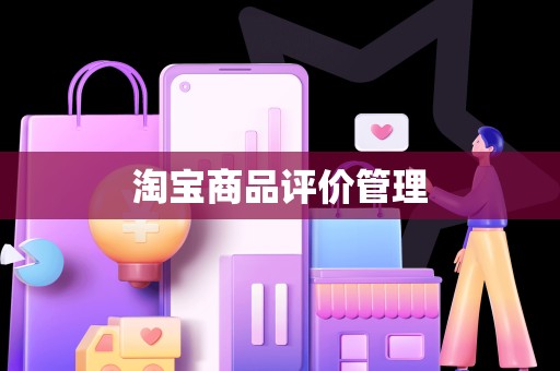 淘宝商品评价管理