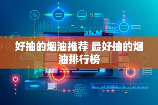 好抽的烟油推荐 最好抽的烟油排行榜