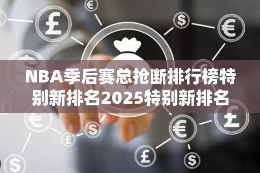 NBA季后赛总抢断排行榜特别新排名2025特别新排名前十名分析