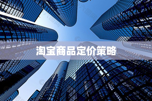 淘宝商品定价策略