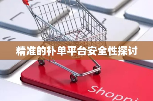 精准的补单平台安全性探讨
