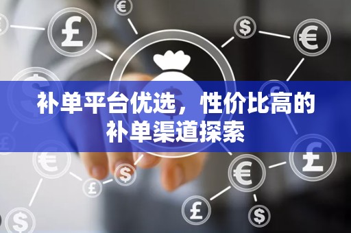 补单平台优选，性价比高的补单渠道探索