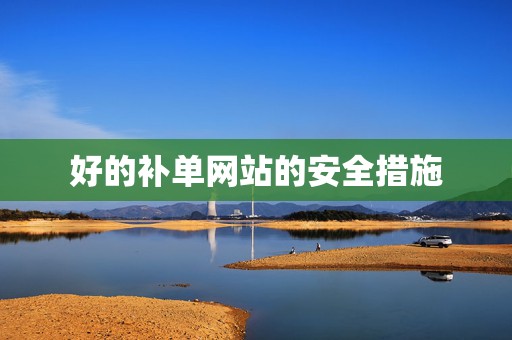好的补单网站的安全措施