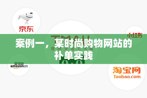 案例一，某时尚购物网站的补单实践