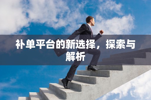 补单平台的新选择，探索与解析