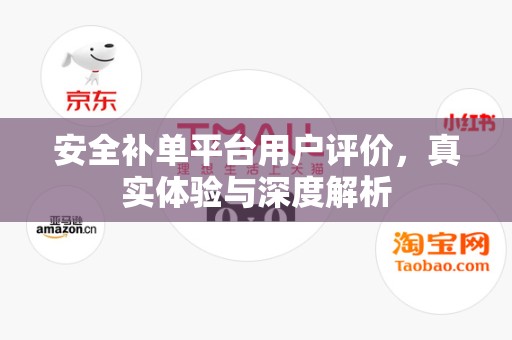 安全补单平台用户评价，真实体验与深度解析