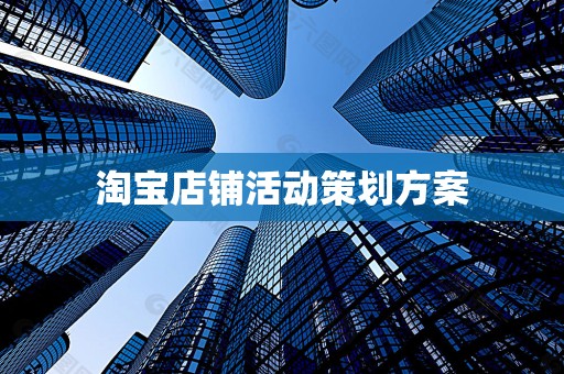 淘宝店铺活动策划方案
