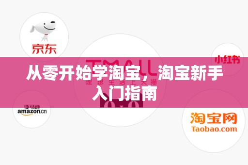 从零开始学淘宝，淘宝新手入门指南