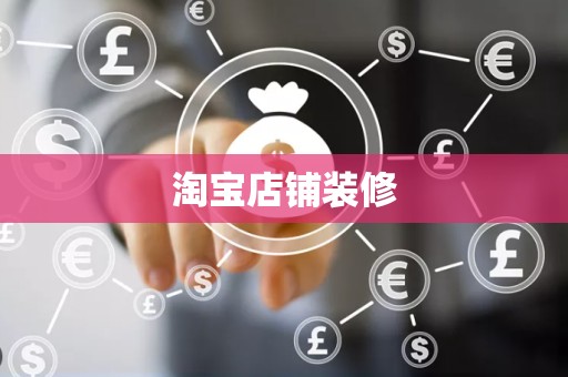 淘宝店铺装修