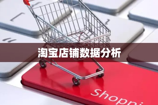 淘宝店铺数据分析