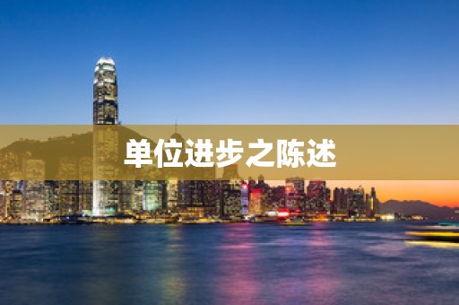 单位进步之陈述