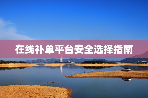 在线补单平台安全选择指南