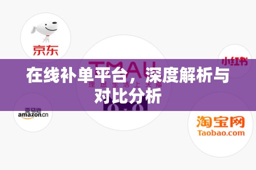 在线补单平台，深度解析与对比分析
