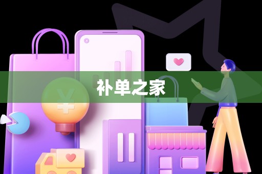 补单之家
