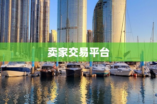 卖家交易平台