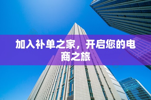 加入补单之家，开启您的电商之旅
