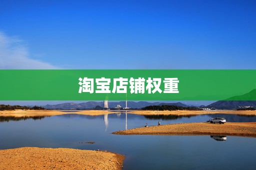 淘宝店铺权重