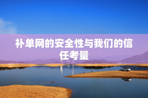 补单网的安全性与我们的信任考量