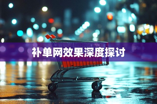 补单网效果深度探讨