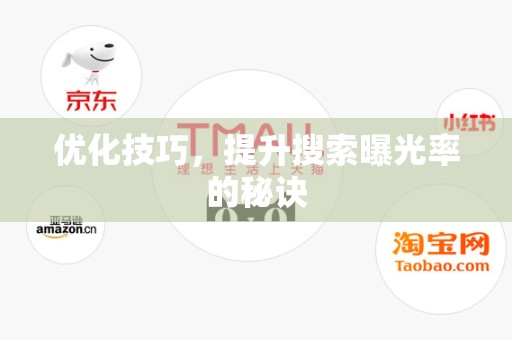 优化技巧，提升搜索曝光率的秘诀