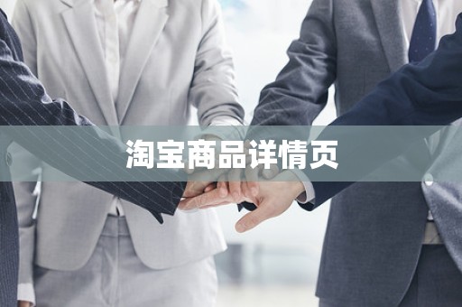 淘宝商品详情页