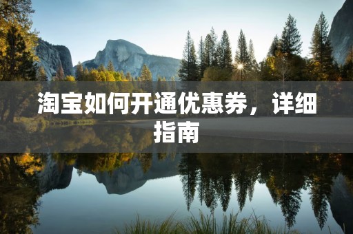 淘宝如何开通优惠券，详细指南
