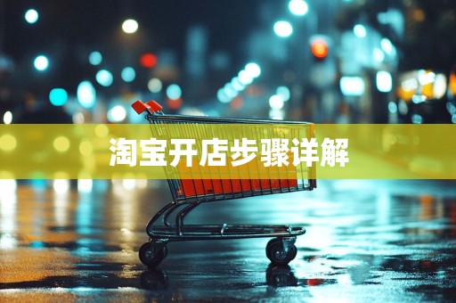 淘宝开店步骤详解