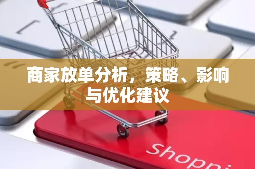 商家放单分析，策略、影响与优化建议