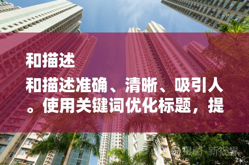 和描述
和描述准确、清晰、吸引人。使用关键词优化标题，提高商品的搜索排名
