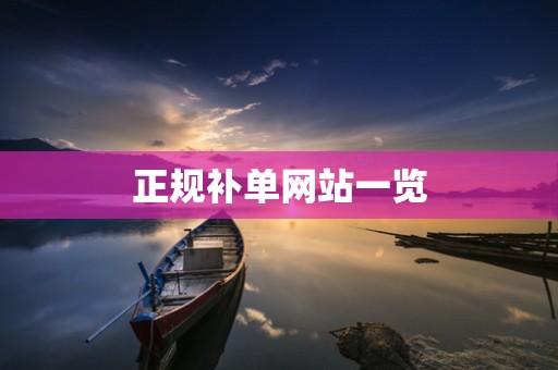 正规补单网站一览