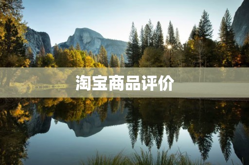 淘宝商品评价