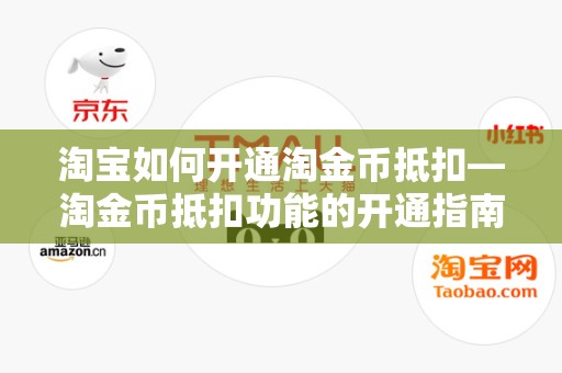 淘宝如何开通淘金币抵扣—淘金币抵扣功能的开通指南