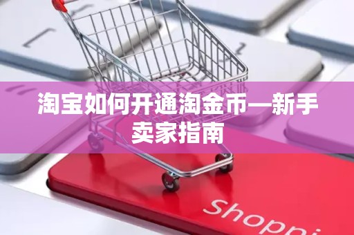 淘宝如何开通淘金币—新手卖家指南
