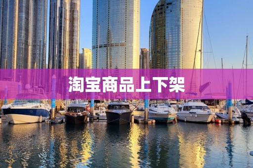 淘宝商品上下架