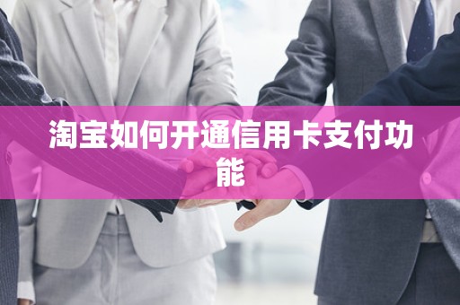 淘宝如何开通信用卡支付功能