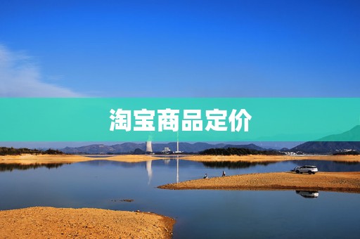 淘宝商品定价