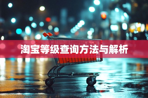淘宝等级查询方法与解析